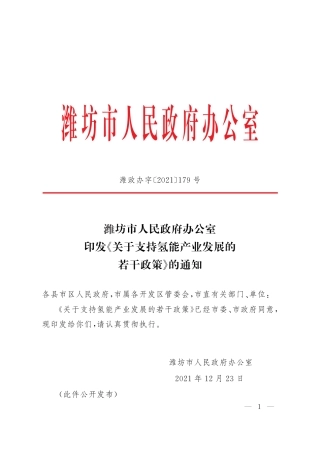 潍坊关于支持氢能产业发展的若干政策