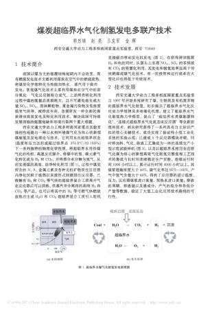 煤炭超临界水气化制氢发电多联产技术_郭烈锦