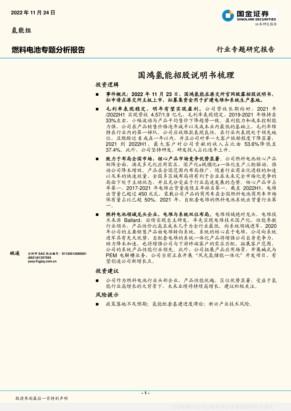燃料电池行业专题分析报告：国鸿氢能招股说明书梳理-国金证券-20页_第1页