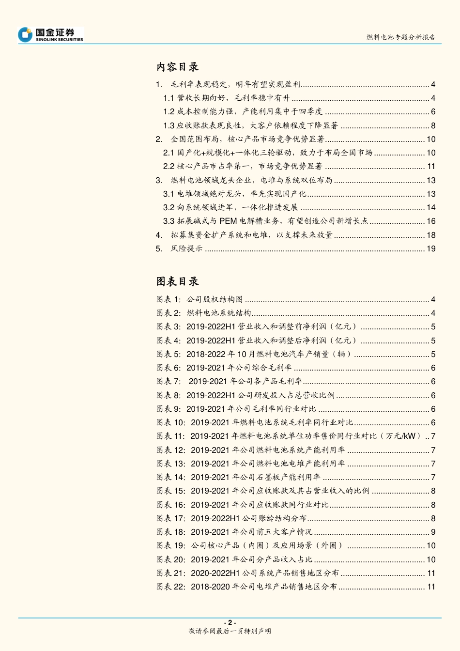 燃料电池行业专题分析报告：国鸿氢能招股说明书梳理-国金证券-20页_第2页