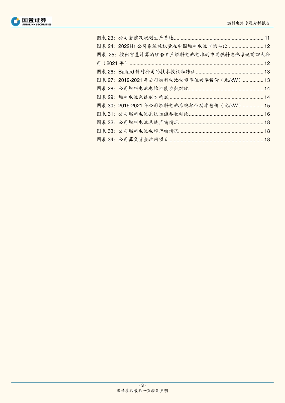 燃料电池行业专题分析报告：国鸿氢能招股说明书梳理-国金证券-20页_第3页