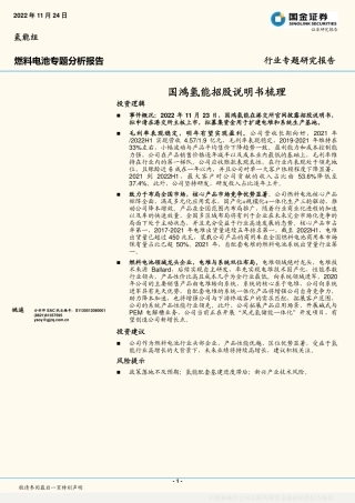 燃料电池行业专题分析报告：国鸿氢能招股说明书梳理-国金证券-20页