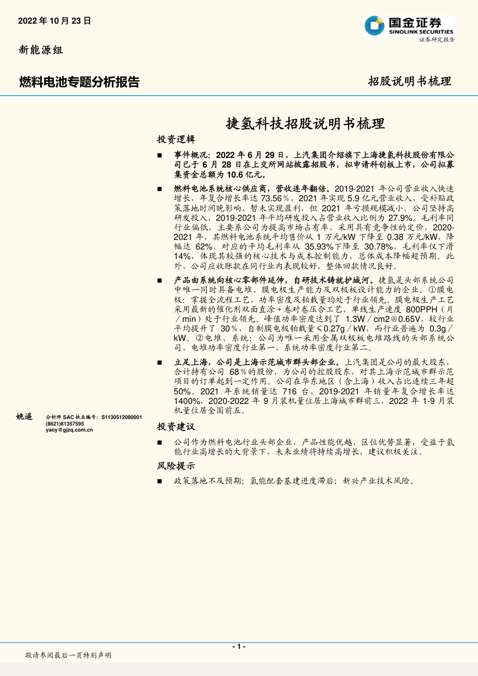 燃料电池行业专题分析报告：捷氢科技招股说明书梳理-20221023-国金证券-15页_第1页