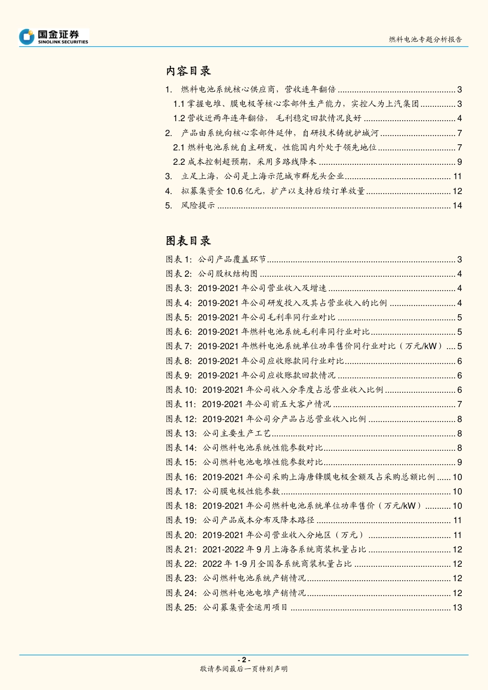 燃料电池行业专题分析报告：捷氢科技招股说明书梳理-20221023-国金证券-15页_第2页