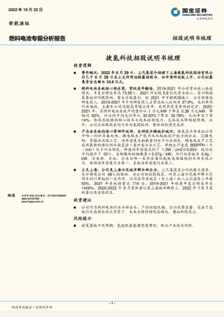 燃料电池行业专题分析报告：捷氢科技招股说明书梳理-20221023-国金证券-15页