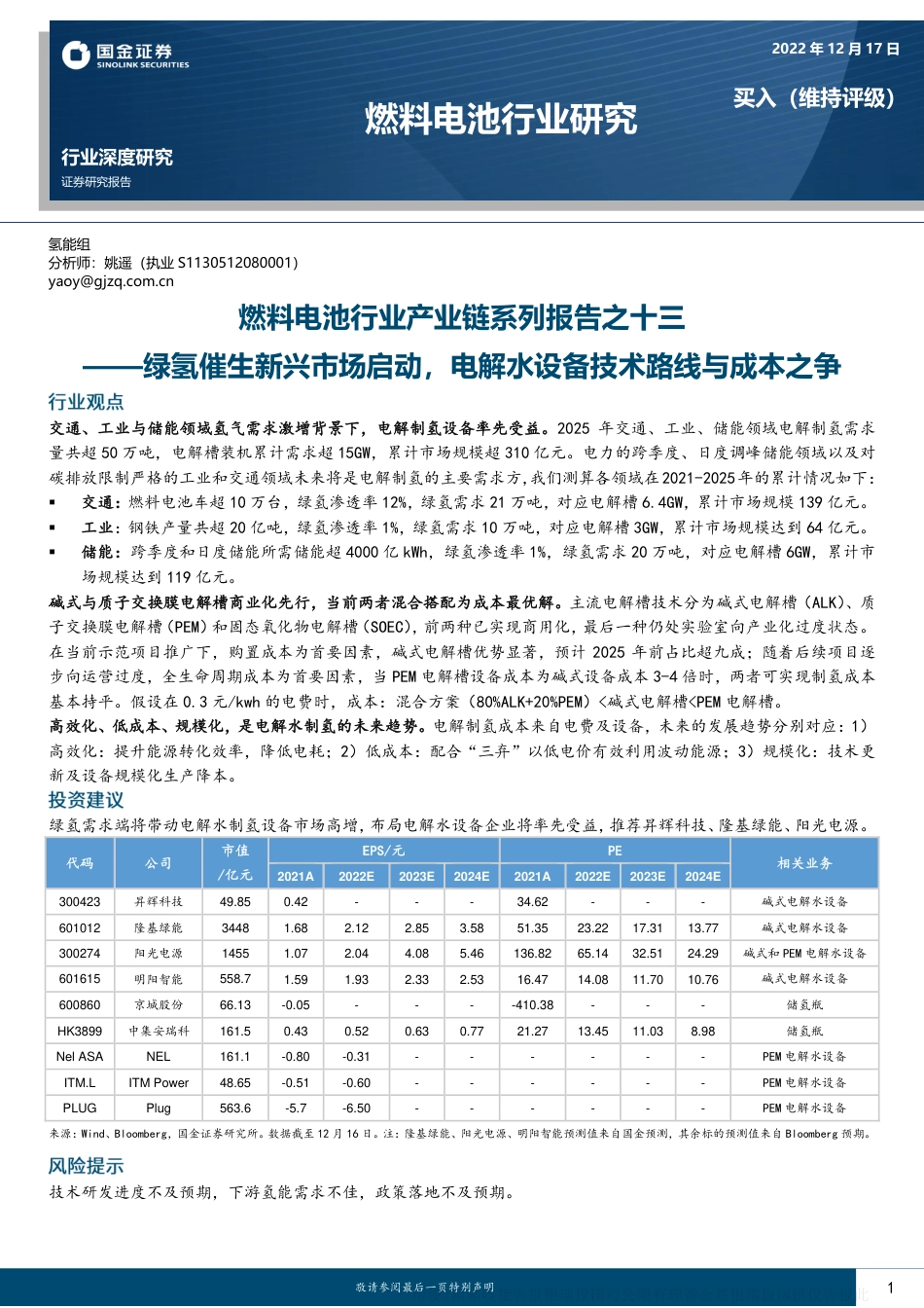 燃料电池行业产业链系列报告之十三：绿氢催生新兴市场启动，电解水设备技术路线与成本之争-20221217-国金证券-34页_第1页