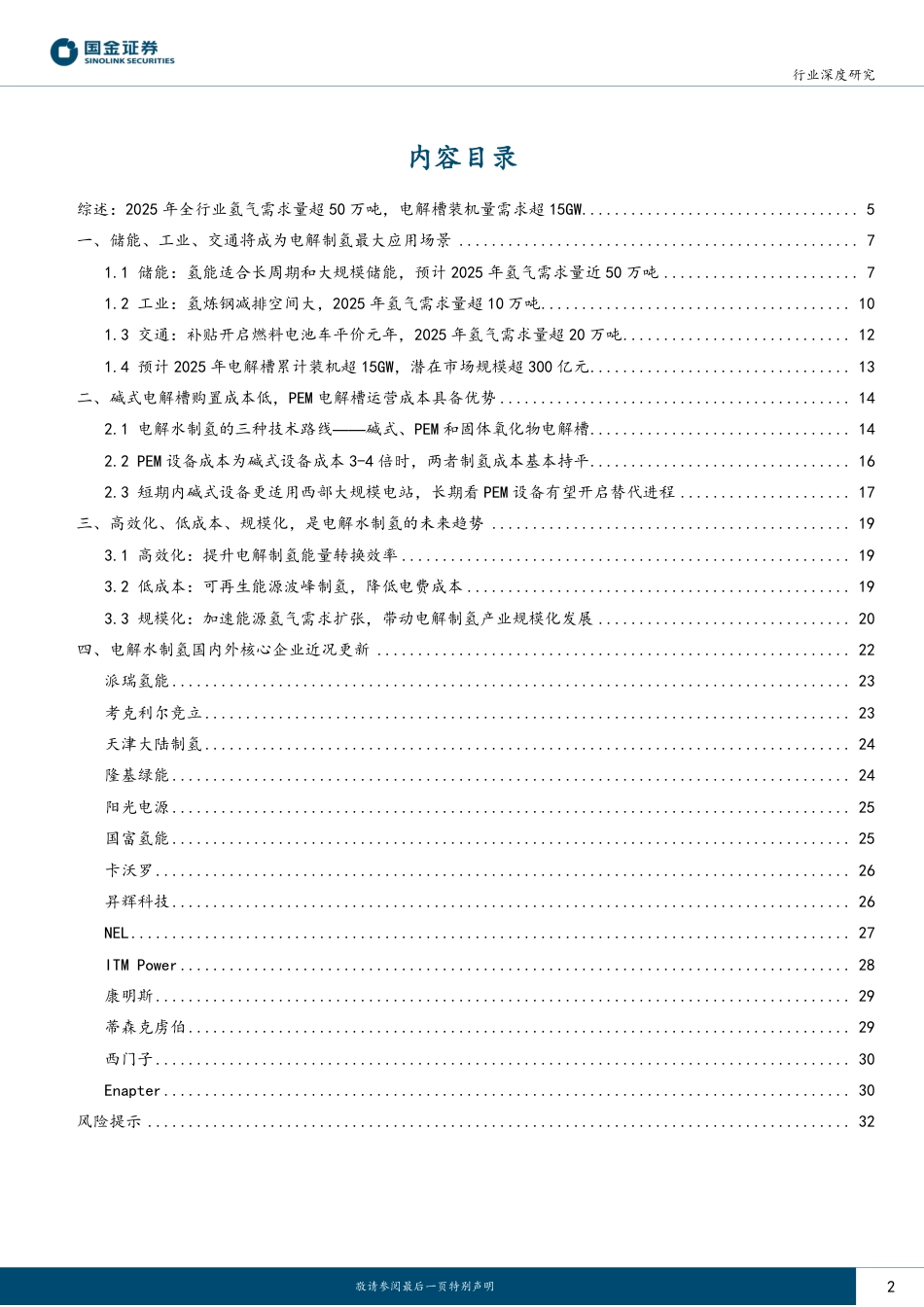 燃料电池行业产业链系列报告之十三：绿氢催生新兴市场启动，电解水设备技术路线与成本之争-20221217-国金证券-34页_第2页