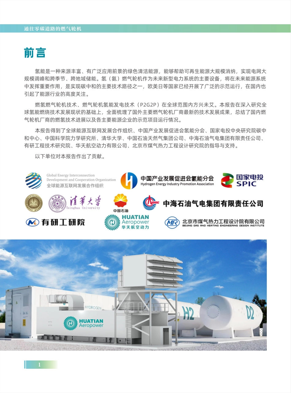燃气轮机氢能发电全球技术发展蓝皮书-全球能源互联网发展合作组织_第2页
