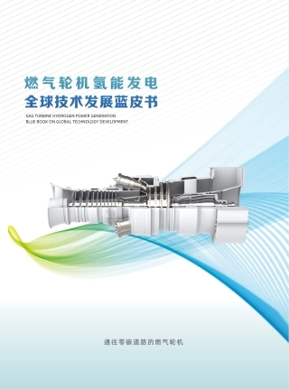 燃气轮机氢能发电全球技术发展蓝皮书-全球能源互联网发展合作组织