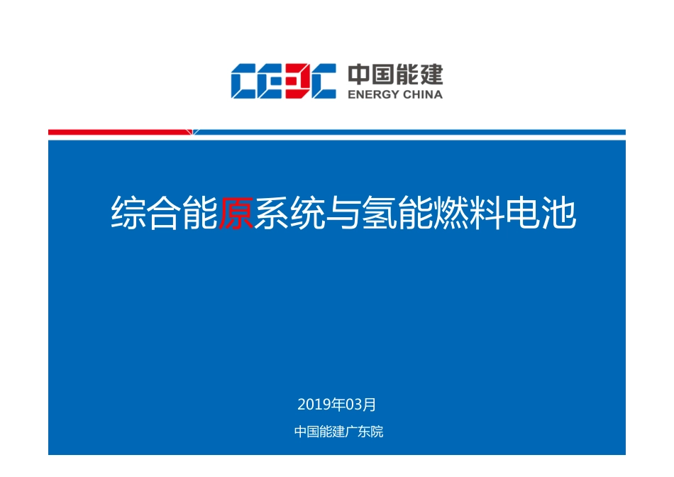王小博-综合能原系统与氢能燃料电池_第1页