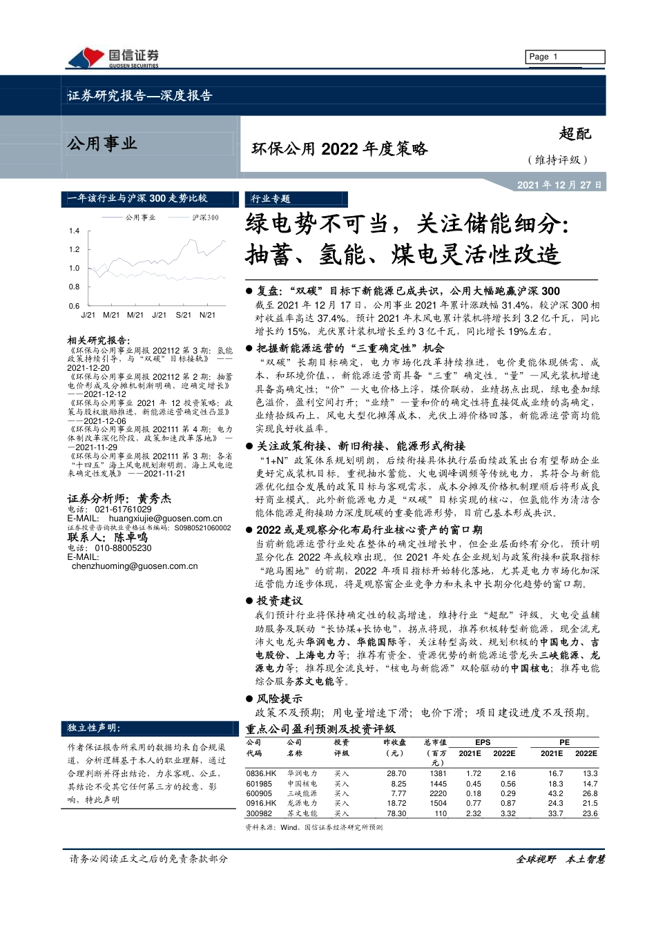 环保公用2022年度策略：绿电势不可当，关注储能细分，抽蓄、氢能、煤电灵活性改造-20211227-国信证券-35页_第1页