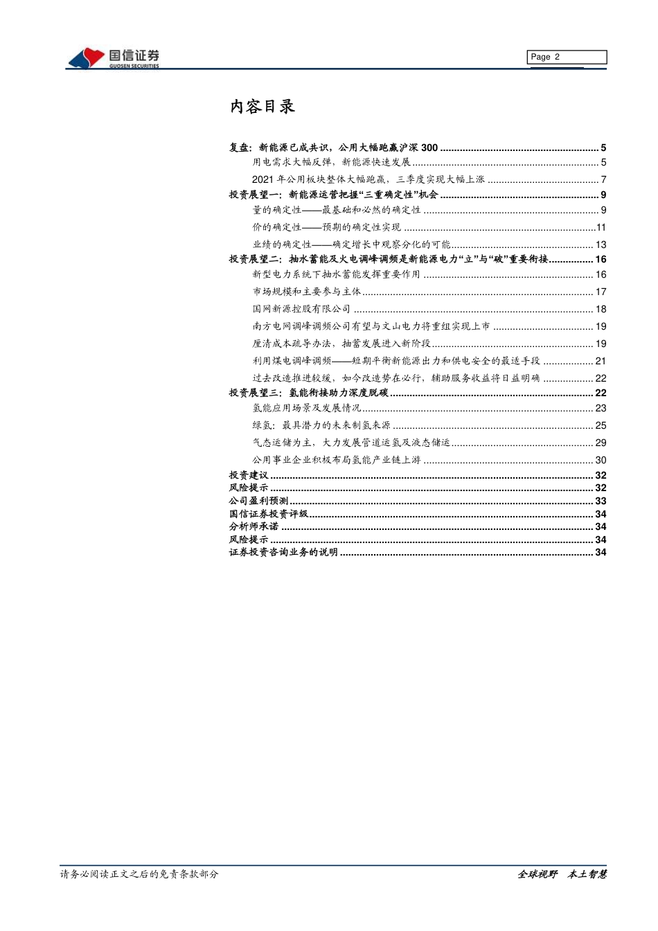 环保公用2022年度策略：绿电势不可当，关注储能细分，抽蓄、氢能、煤电灵活性改造-20211227-国信证券-35页_第2页