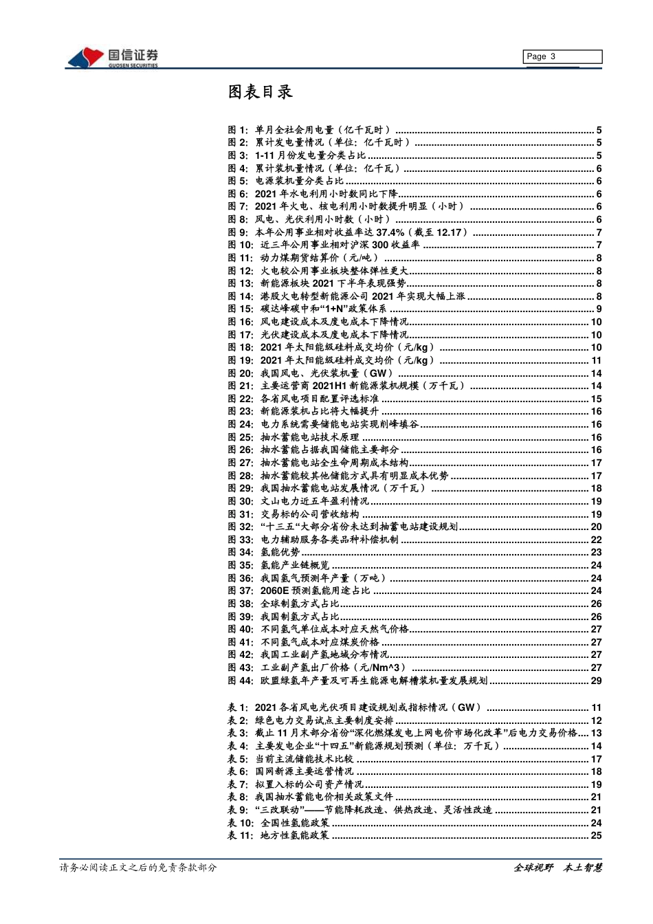 环保公用2022年度策略：绿电势不可当，关注储能细分，抽蓄、氢能、煤电灵活性改造-20211227-国信证券-35页_第3页
