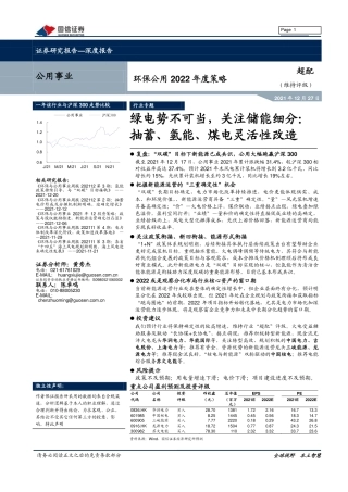 环保公用2022年度策略：绿电势不可当，关注储能细分，抽蓄、氢能、煤电灵活性改造-20211227-国信证券-35页