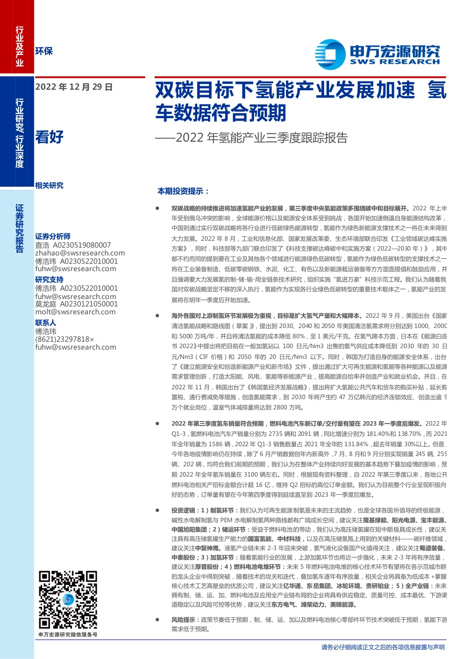 环保行业2022年氢能产业三季度跟踪报告：双碳目标下氢能产业发展加速，氢车数据符合预期-20221229-申万宏源-51页_第1页