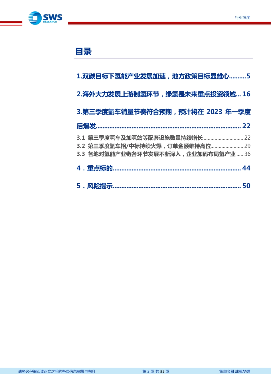 环保行业2022年氢能产业三季度跟踪报告：双碳目标下氢能产业发展加速，氢车数据符合预期-20221229-申万宏源-51页_第3页
