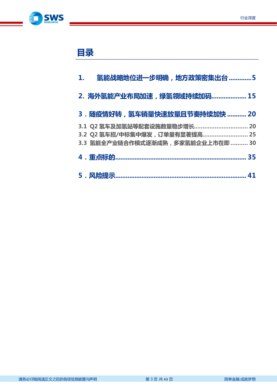 环保行业2022年氢能产业二季度跟踪报告：多地积极推进氢能政策，氢车数据拐点在6月显现-20220812-申万宏源-43页_第3页