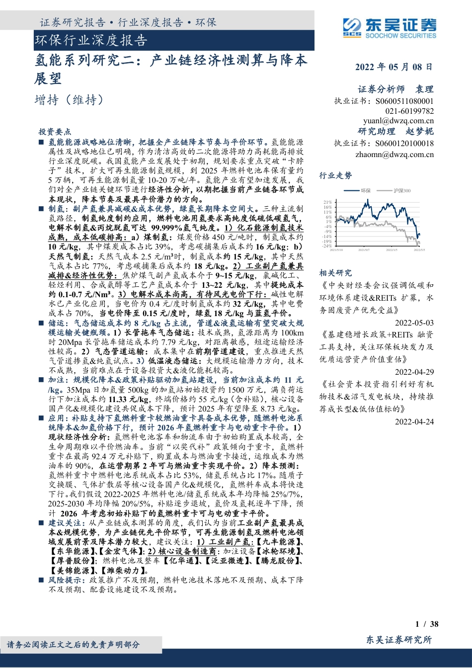 环保行业深度报告：氢能系列研究二，产业链经济性测算与降本展望-东吴证券-38页_第1页