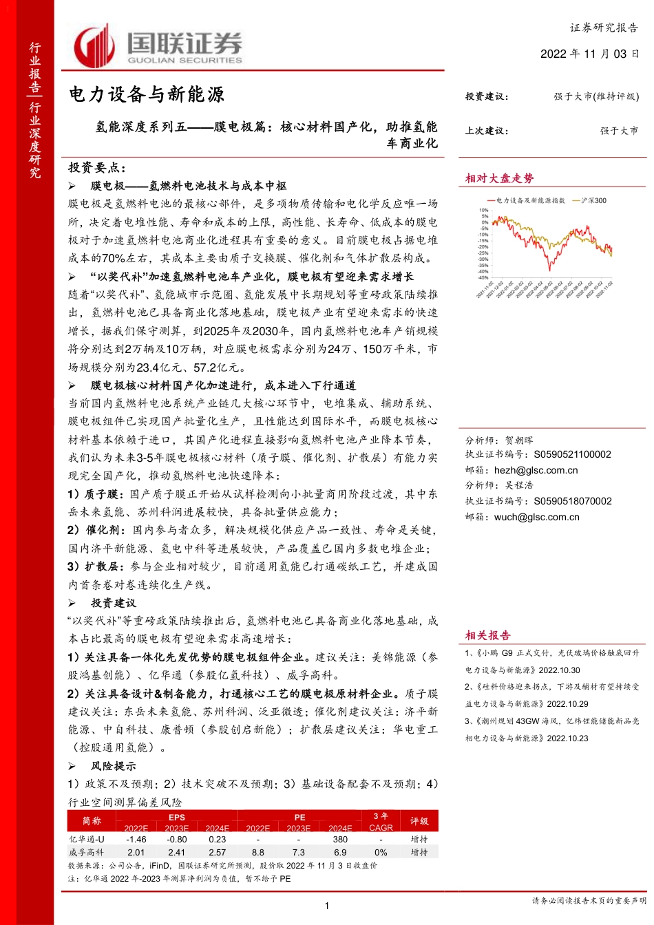 电力设备与新能源行业氢能深度系列五：膜电极篇，核心材料国产化，助推氢能车商业化-20221103-国联证券-31页_第1页