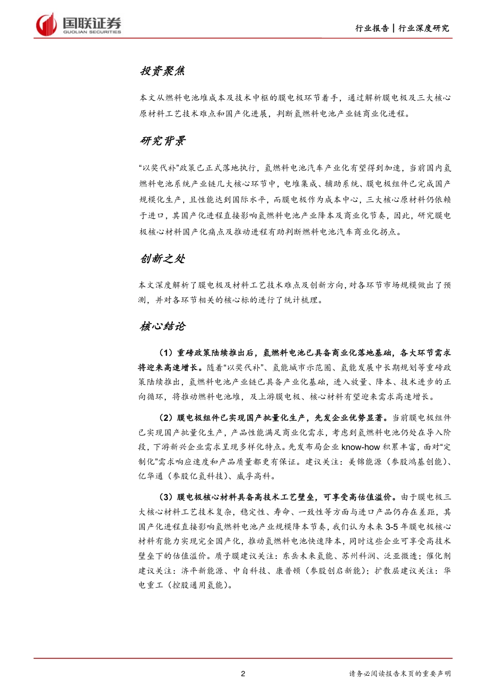 电力设备与新能源行业氢能深度系列五：膜电极篇，核心材料国产化，助推氢能车商业化-20221103-国联证券-31页_第2页