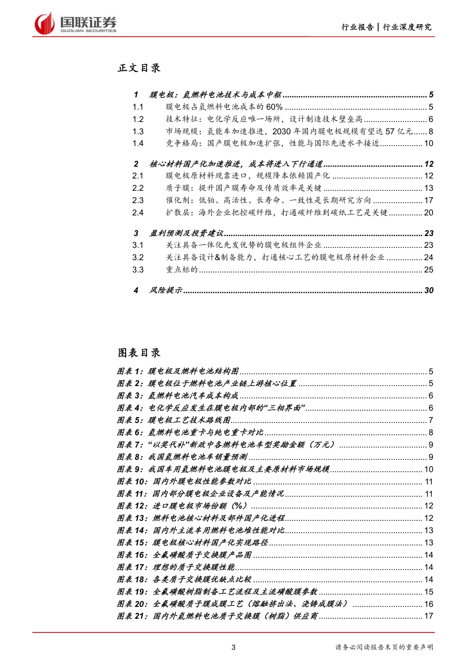 电力设备与新能源行业氢能深度系列五：膜电极篇，核心材料国产化，助推氢能车商业化-20221103-国联证券-31页_第3页