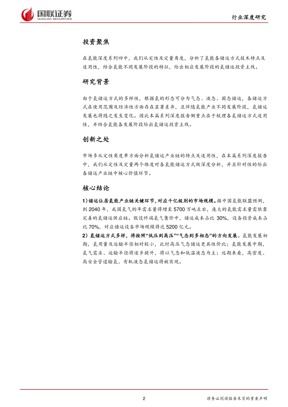 电力设备与新能源行业氢能深度系列四_储运篇：氢经济发展之纽带，具备千亿市场潜力-国联证券-31页_第2页