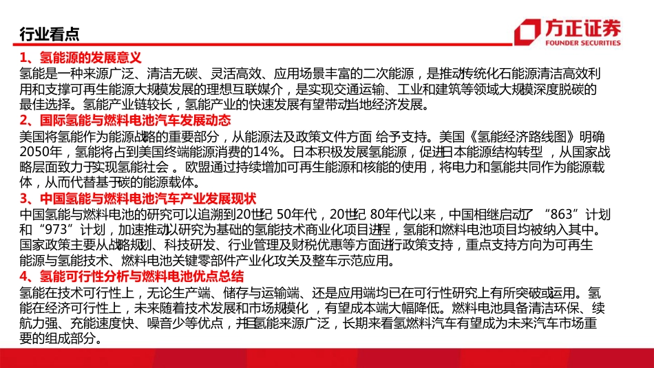 电力设备与新能源行业氢能源与燃料电池系列报告（政策篇）：“氢”风徐来-20220317-方正证券-28页_第2页