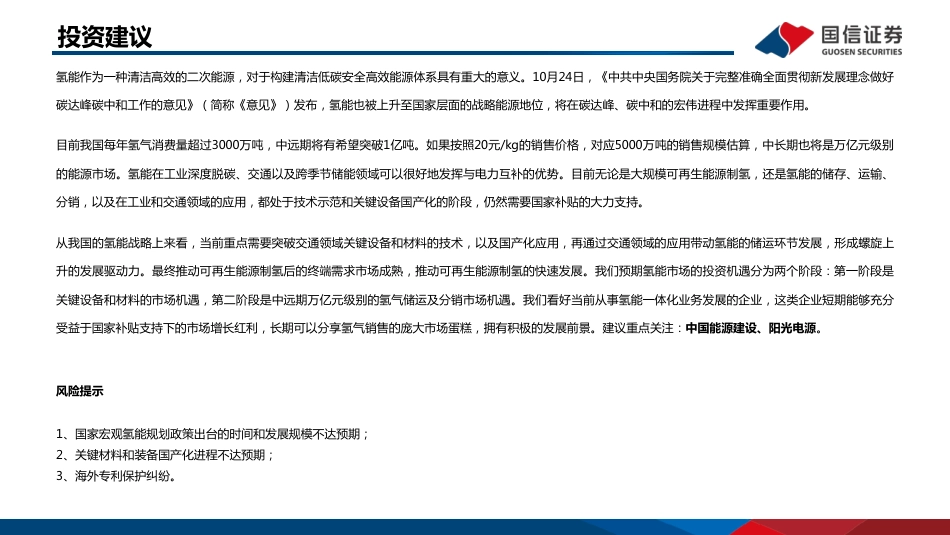 电力设备新能源行业氢能专题研究之一：氢能重点产业链介绍-20211203-国信证券-76页_第2页
