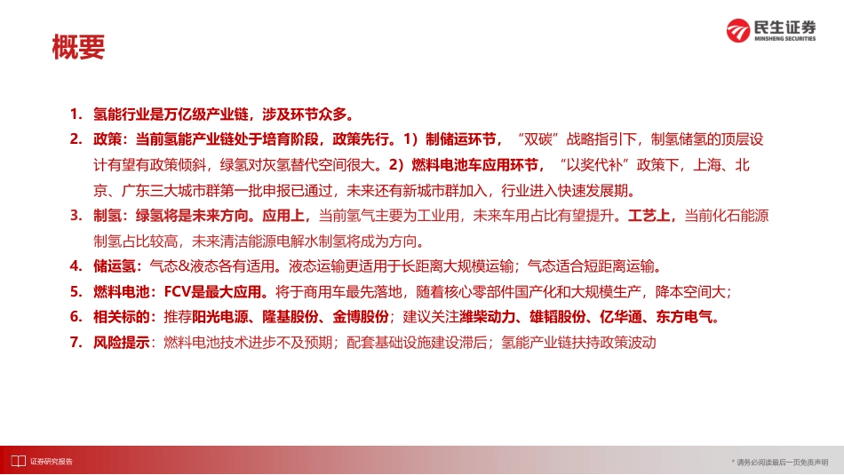 电力设备新能源行业氢能产业链深度研究：好风凭借力，送我上“氢”云-20211208-民生证券-53页_第2页