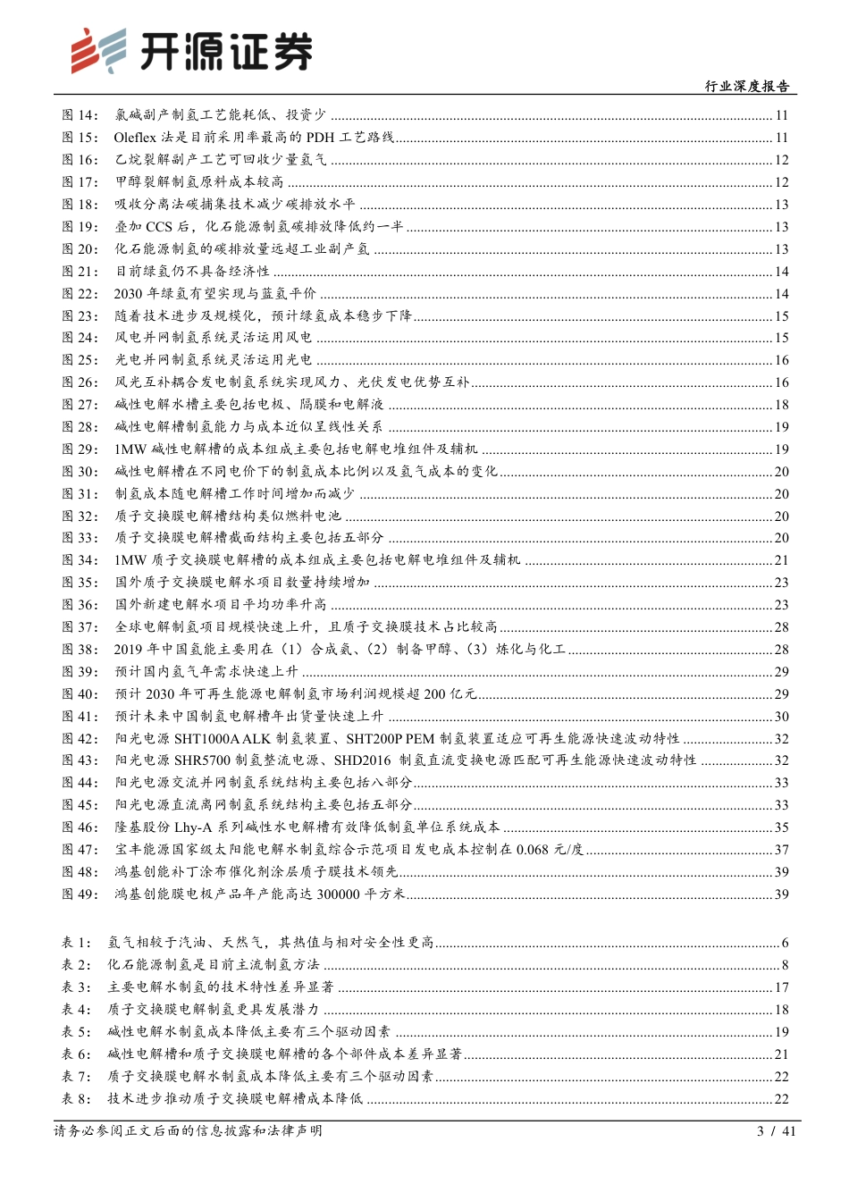 电气设备行业深度报告：需求政策双重驱动制氢市场，PEM制氢有望打开新增长点-开源证券_第3页