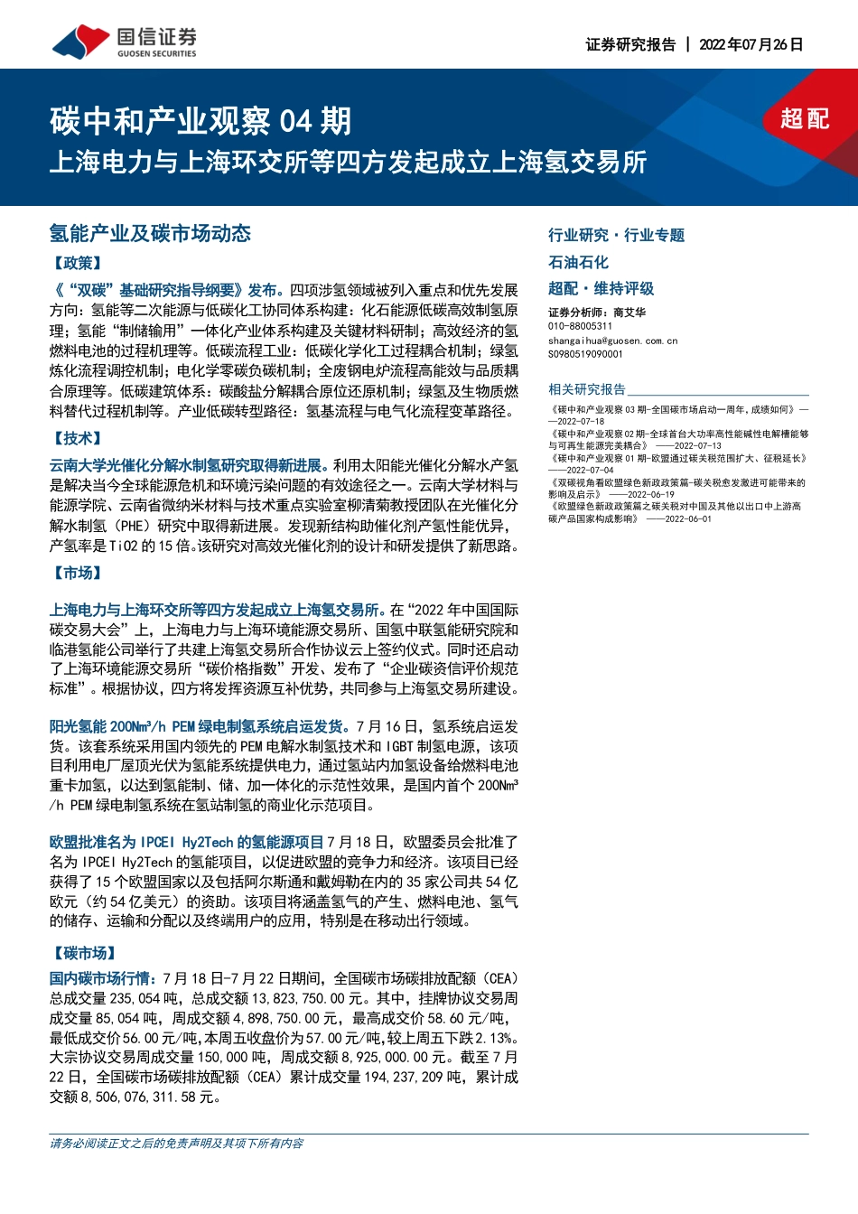 石油石化行业专题：碳中和产业观察04期，上海电力与上海环交所等四方发起成立上海氢交易所-20220726-国信证券-16页_第1页