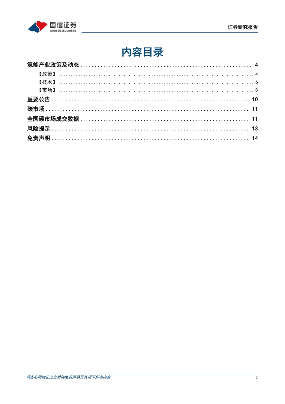 石油石化行业专题：碳中和产业观察04期，上海电力与上海环交所等四方发起成立上海氢交易所-20220726-国信证券-16页_第2页