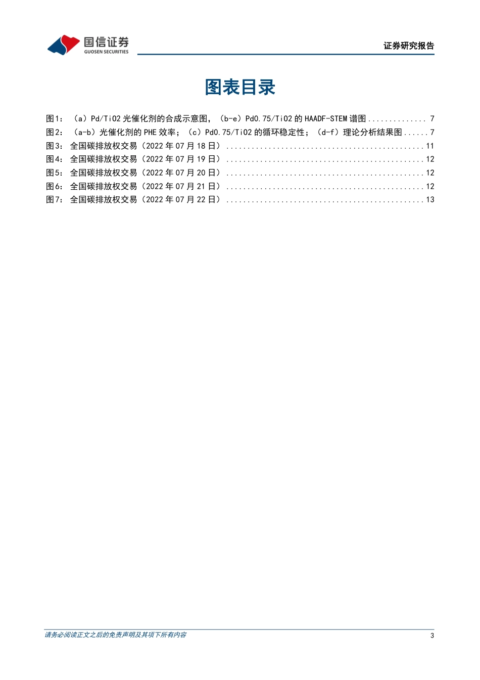 石油石化行业专题：碳中和产业观察04期，上海电力与上海环交所等四方发起成立上海氢交易所-20220726-国信证券-16页_第3页