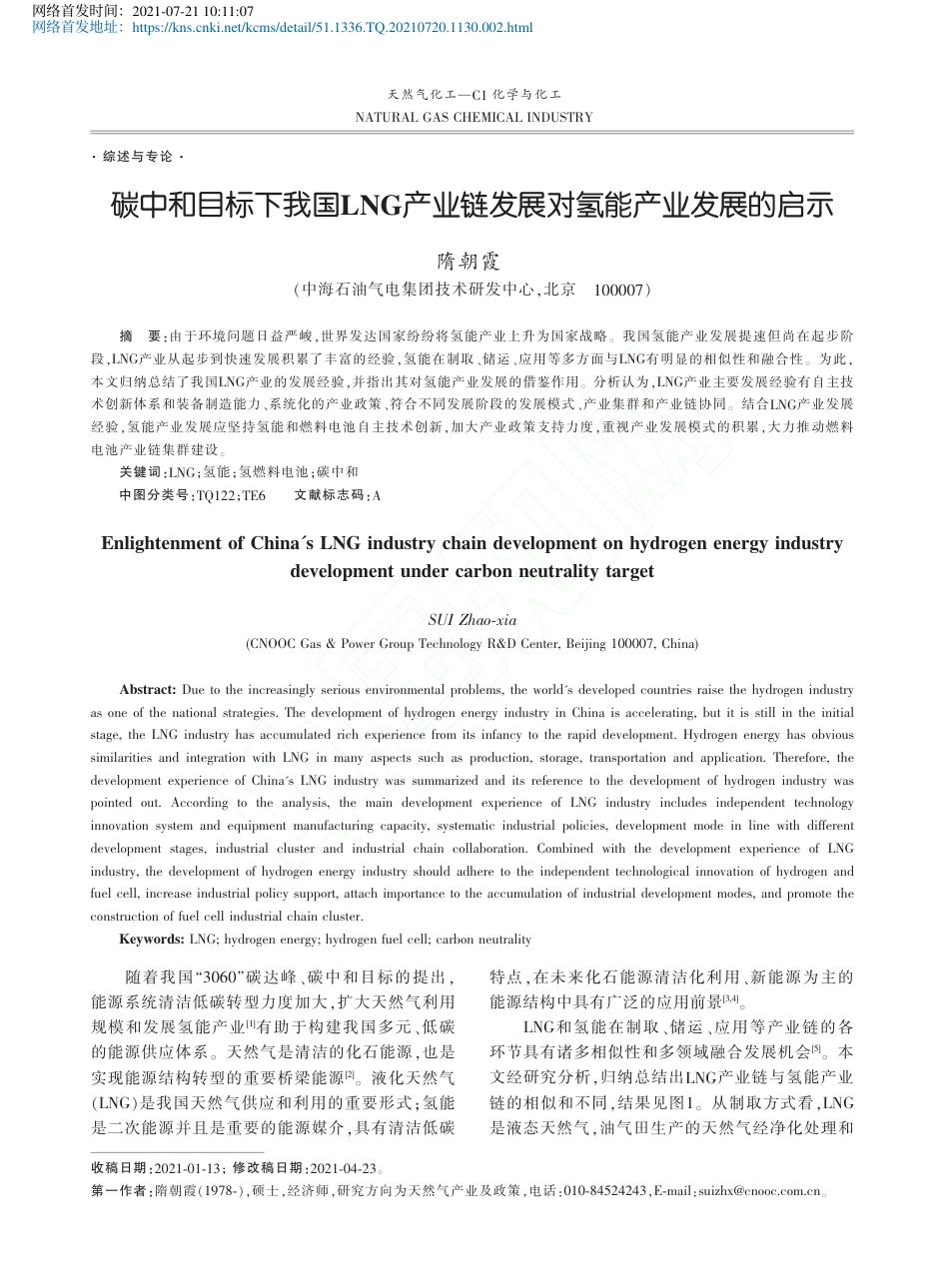 碳中和目标下我国LNG产业链发展对氢能产业发展的启示_第1页
