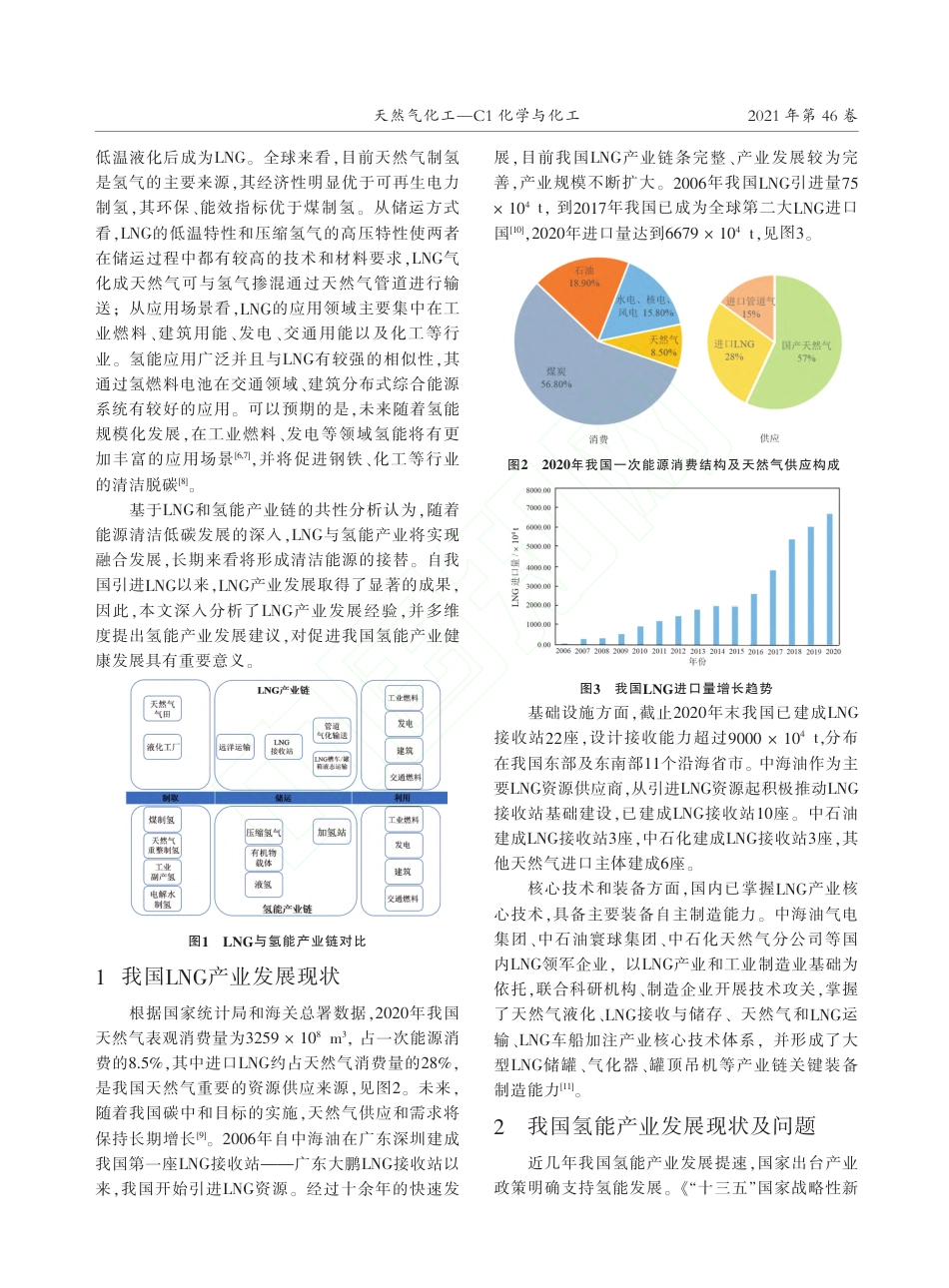 碳中和目标下我国LNG产业链发展对氢能产业发展的启示_第2页