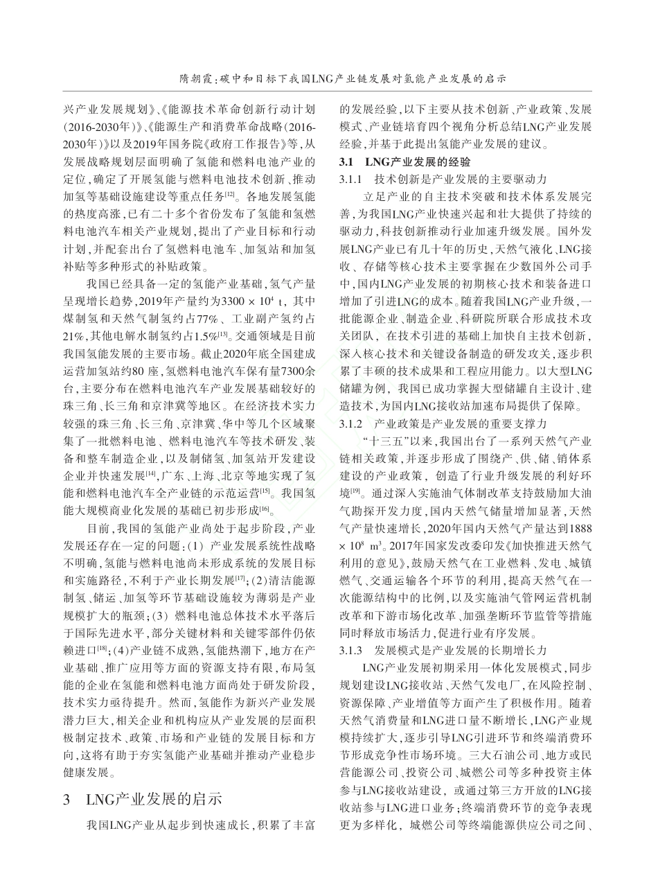 碳中和目标下我国LNG产业链发展对氢能产业发展的启示_第3页