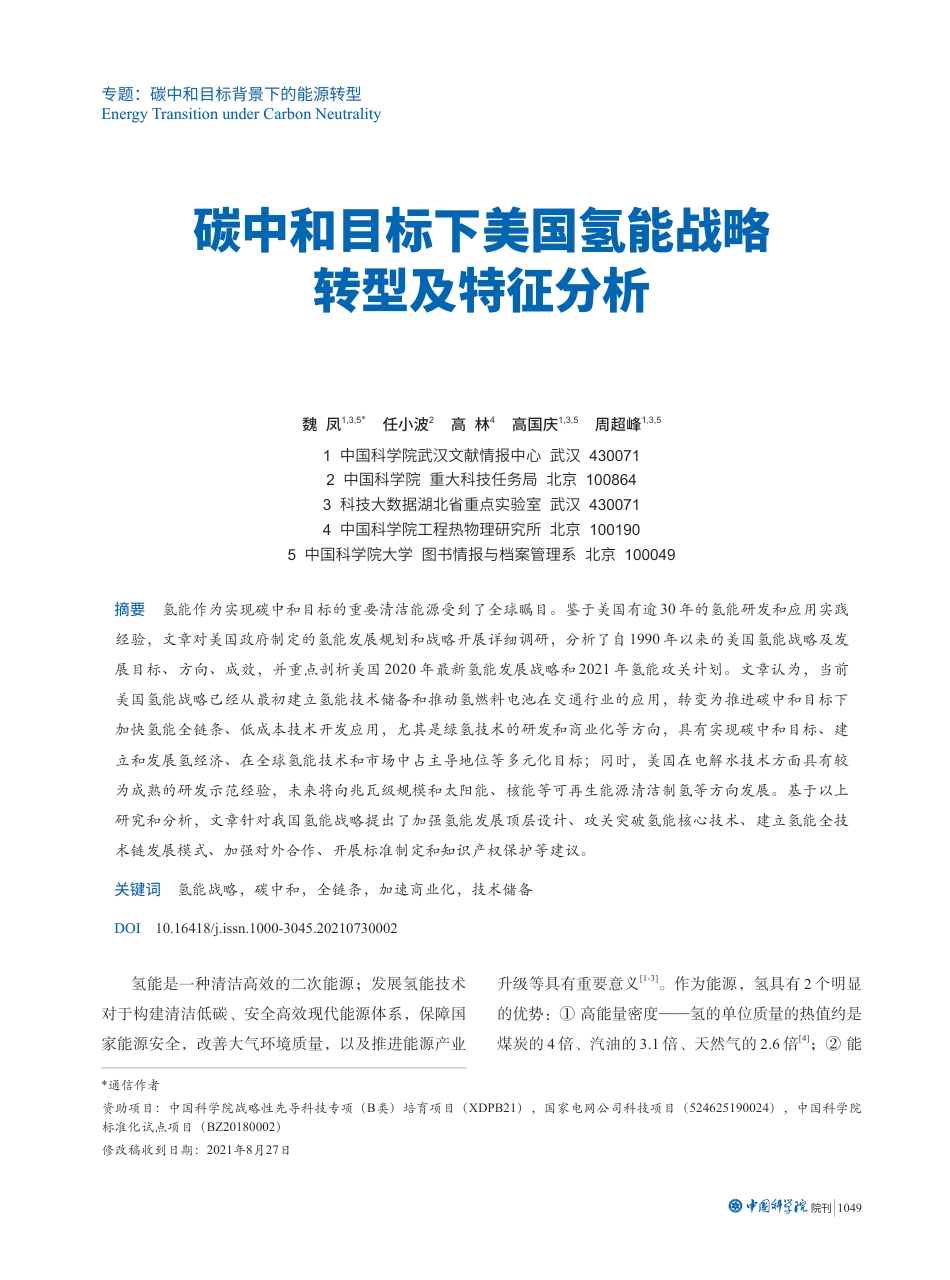 碳中和目标下美国氢能战略转型及特征分析_第1页
