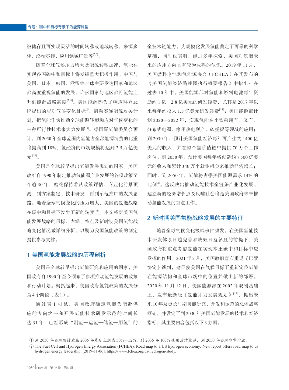 碳中和目标下美国氢能战略转型及特征分析_第2页