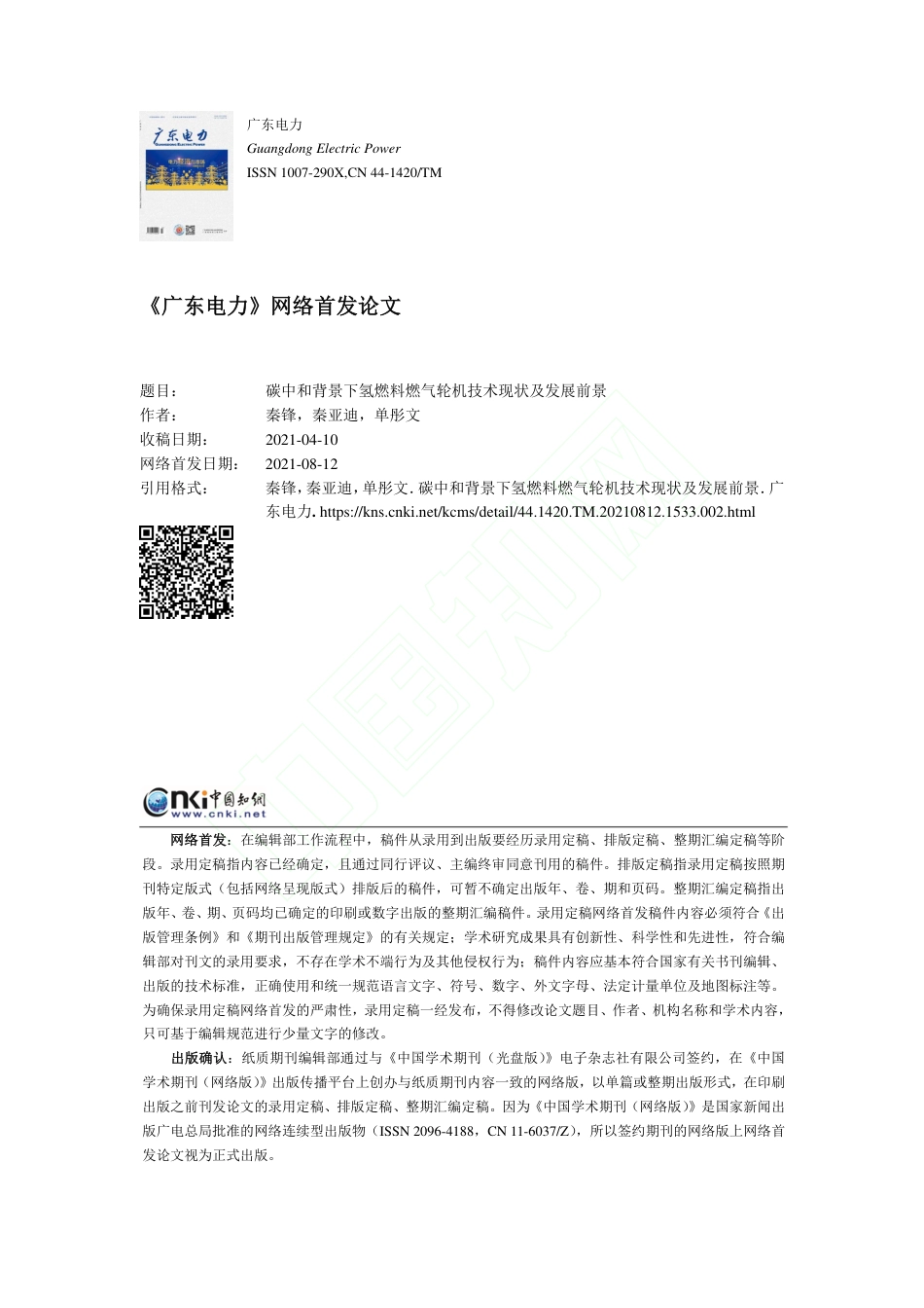 碳中和背景下氢燃料燃气轮机技术现状及发展前景_第1页