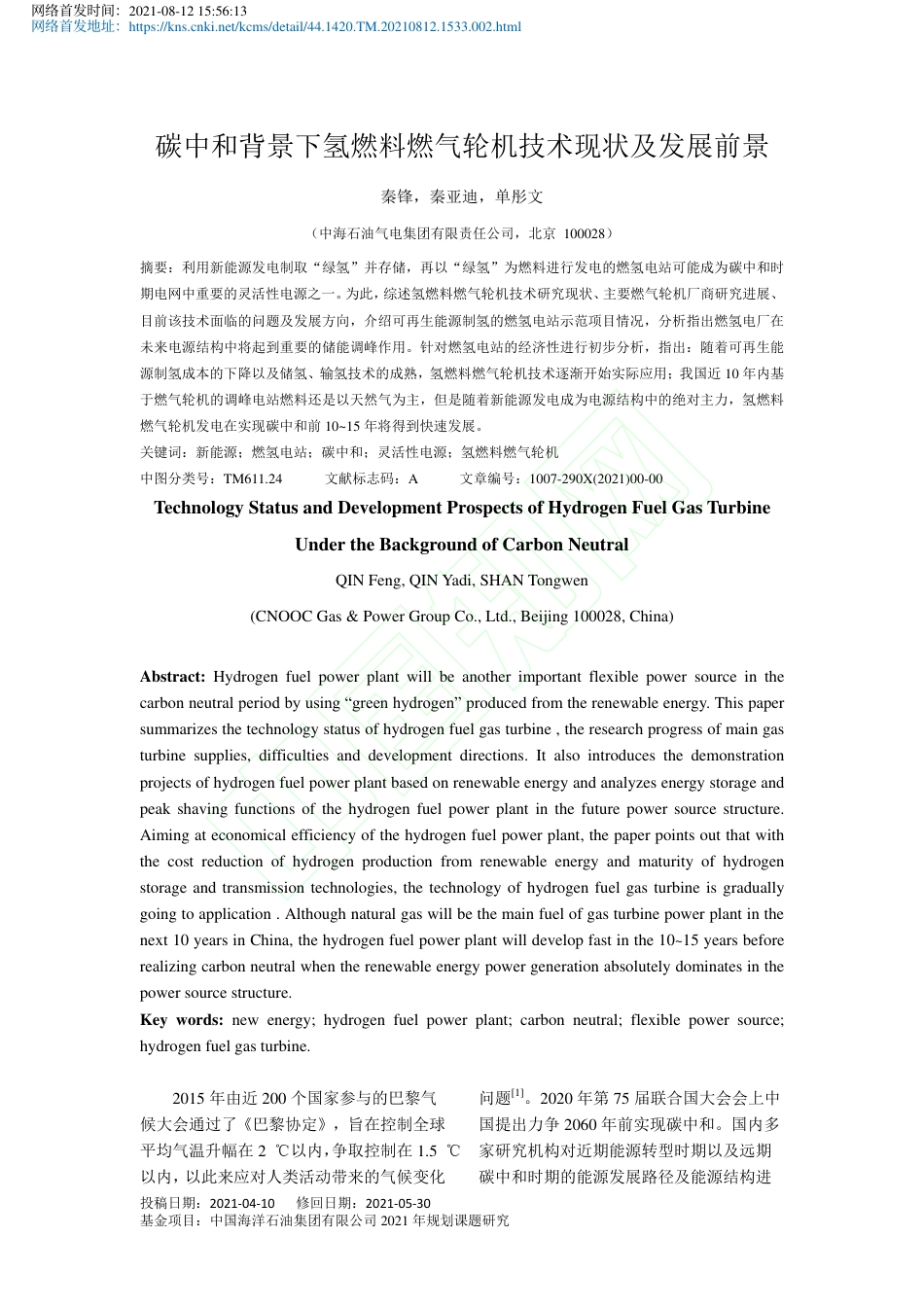 碳中和背景下氢燃料燃气轮机技术现状及发展前景_第2页