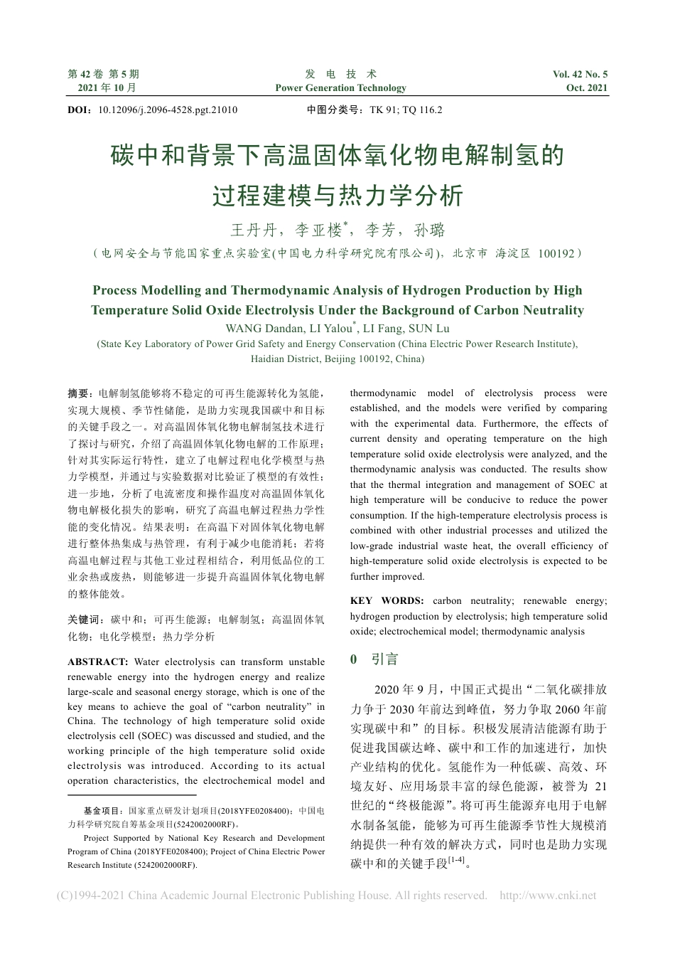 碳中和背景下高温固体氧化物电解制氢的过程建模与热力学分析_第1页