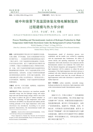 碳中和背景下高温固体氧化物电解制氢的过程建模与热力学分析