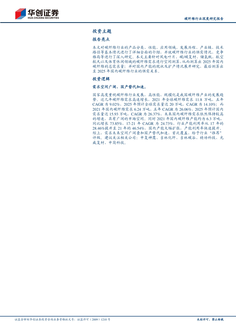 碳纤维行业深度研究报告：风光氢驱动需求，国产替代加速，碳纤维大有可为-20221021-华创证券-36页_第2页