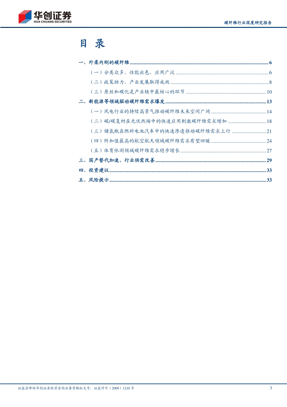 碳纤维行业深度研究报告：风光氢驱动需求，国产替代加速，碳纤维大有可为-20221021-华创证券-36页_第3页