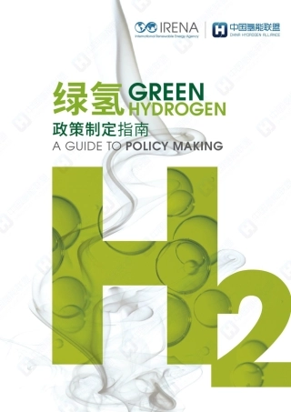 绿氢政策制定指南-IRENA_氢能联盟（52页）