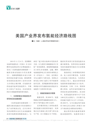 美国产业界发布氢能经济路线图