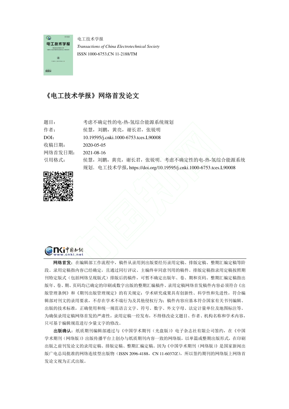 考虑不确定性的电热氢综合能源系统规划_第1页