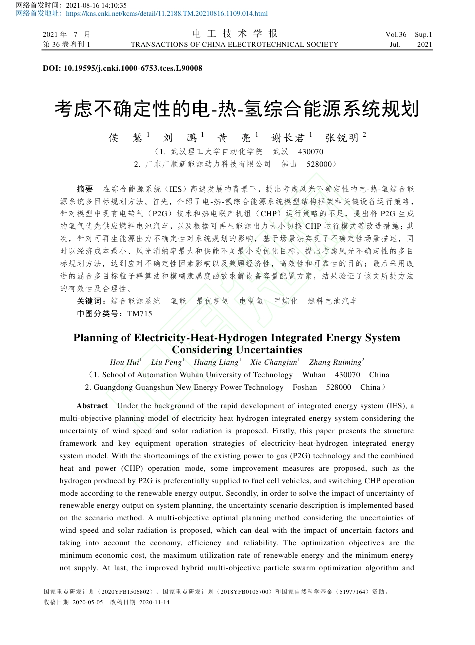 考虑不确定性的电热氢综合能源系统规划_第2页
