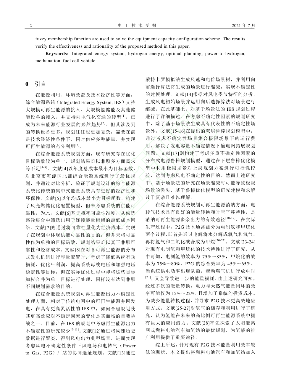 考虑不确定性的电热氢综合能源系统规划_第3页