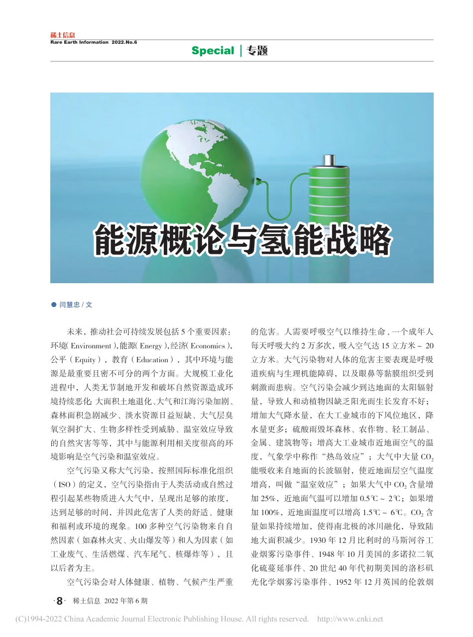 能源概论与氢能战略_闫慧忠_第1页